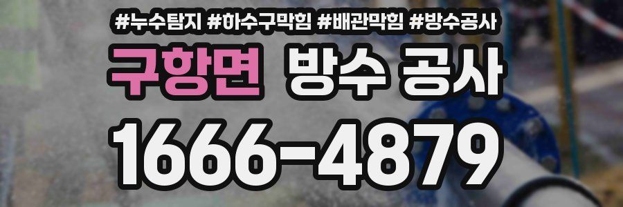구항면 방수 공사