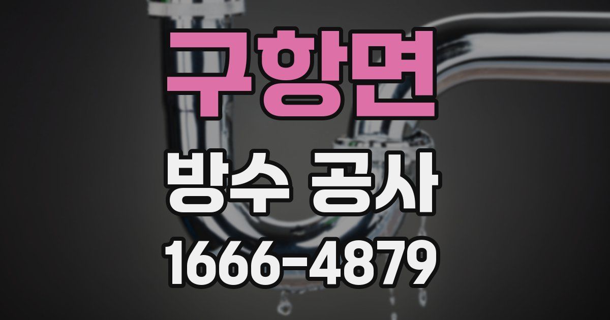 구항면 방수 공사