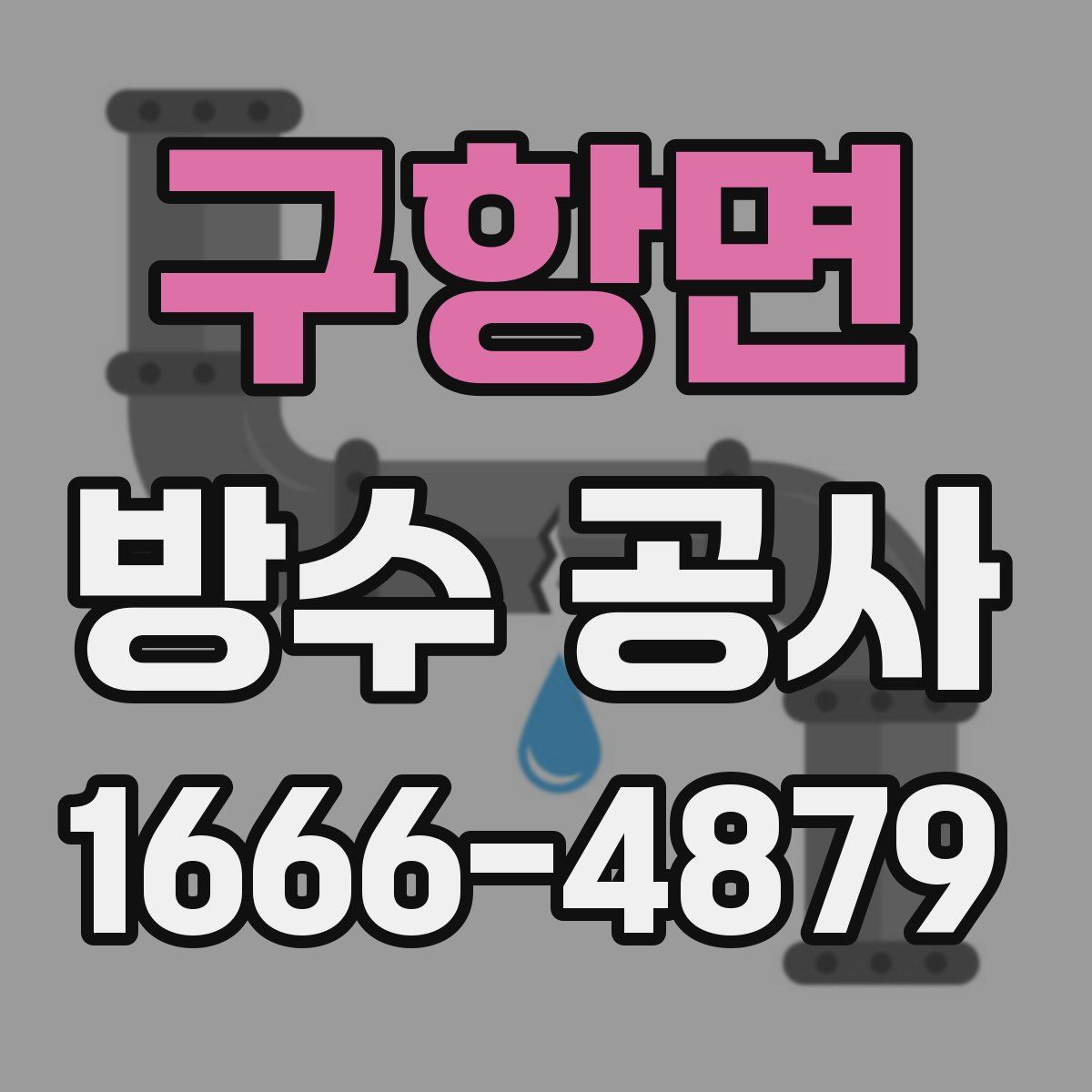 구항면 방수 공사