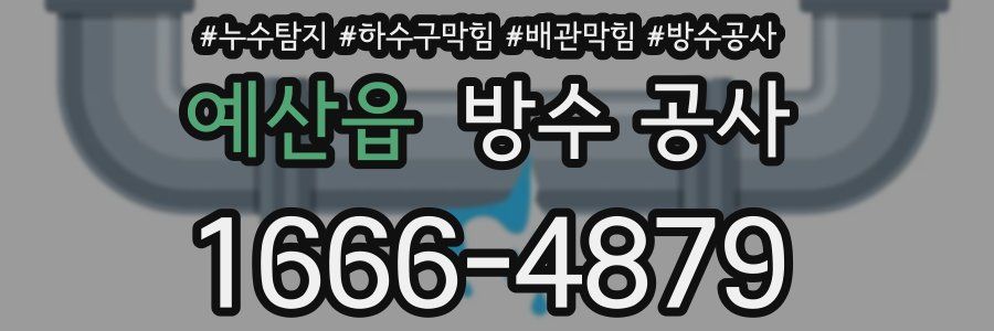 예산읍 방수 공사