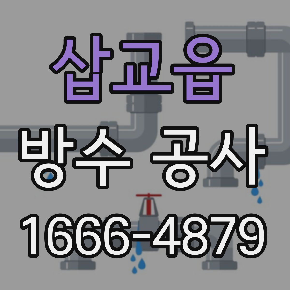 삽교읍 방수 공사