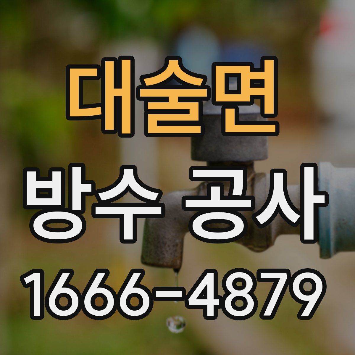 대술면 방수 공사