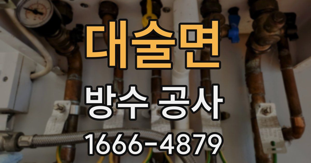 대술면 방수 공사