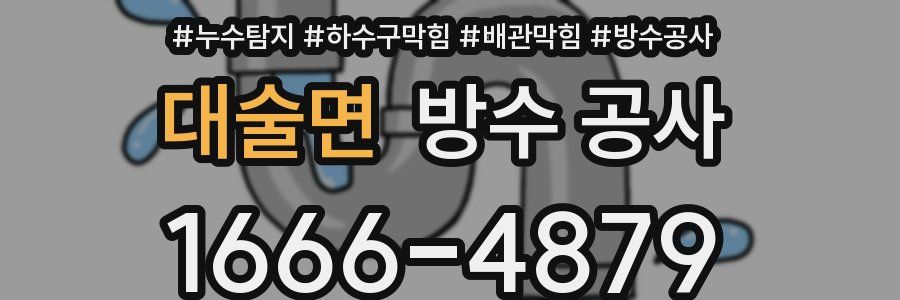 대술면 방수 공사