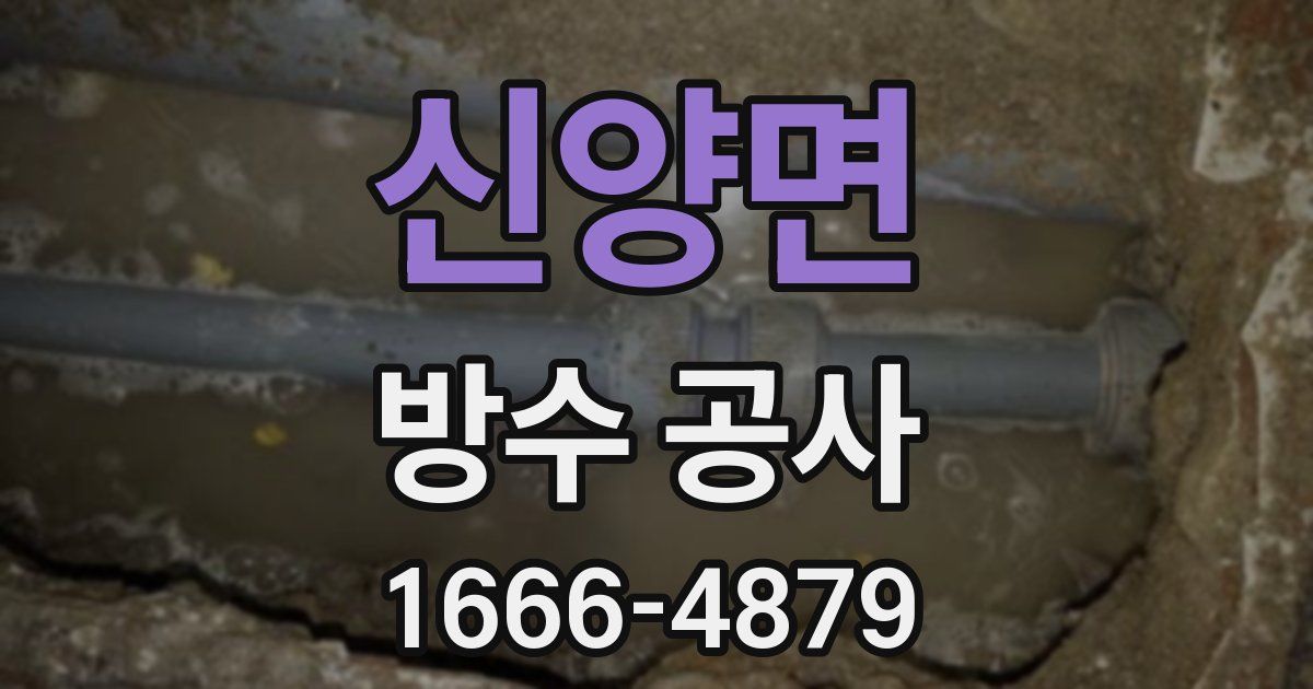 신양면 방수 공사