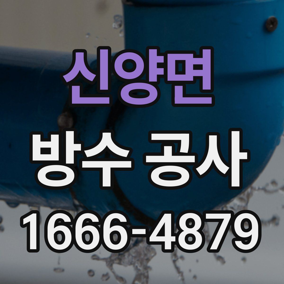 신양면 방수 공사