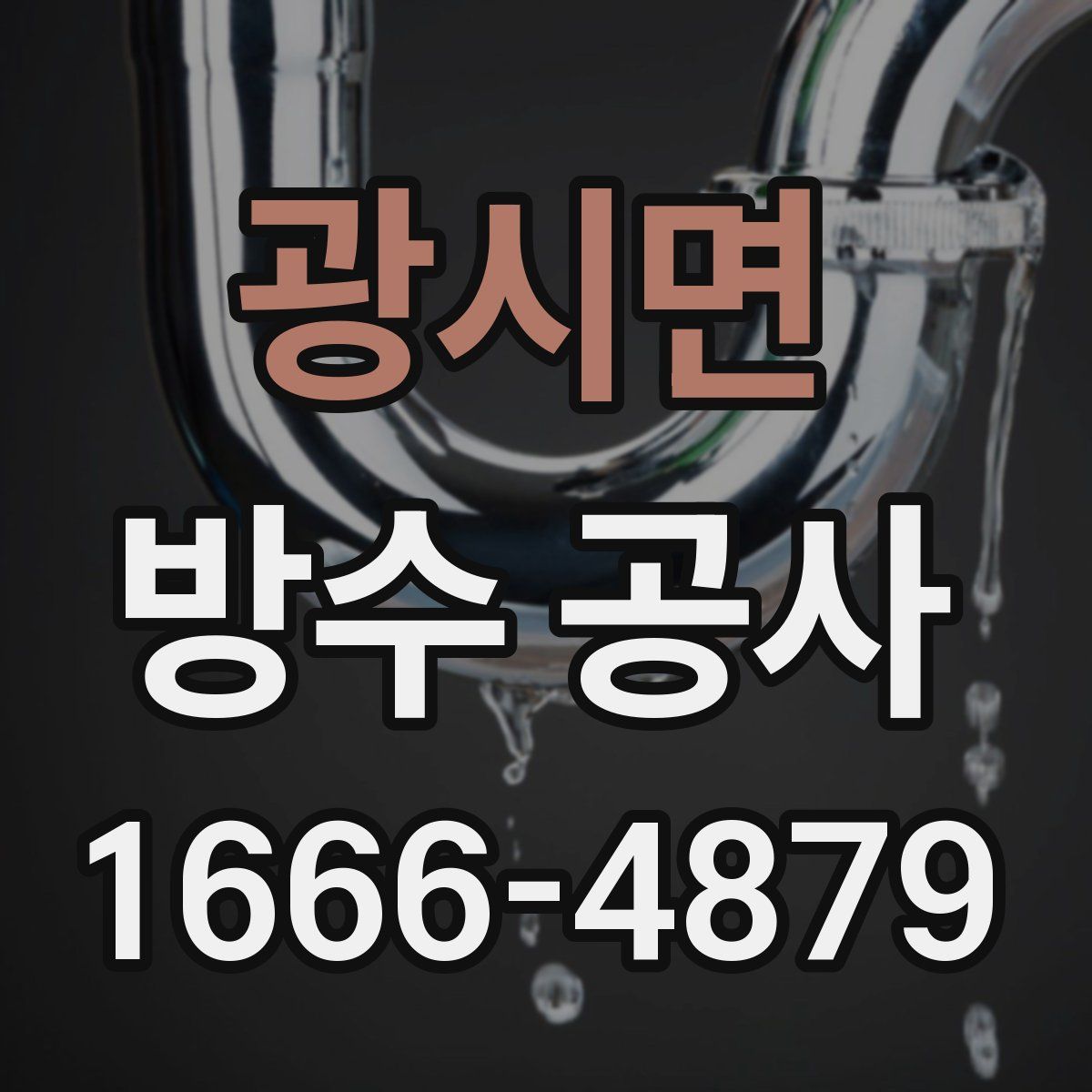 광시면 방수 공사