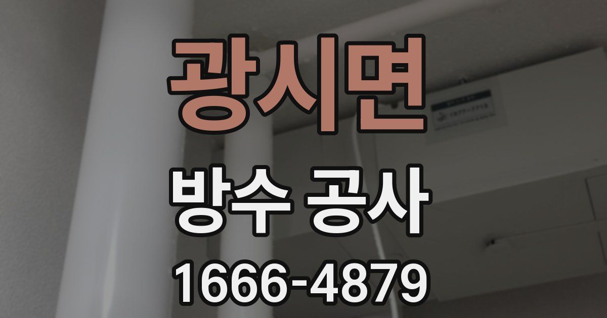 광시면 방수 공사