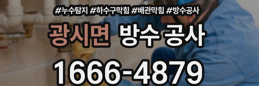 광시면 방수 공사