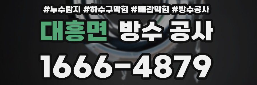 대흥면 방수 공사