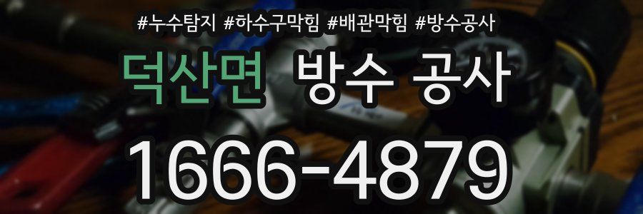 덕산면 방수 공사
