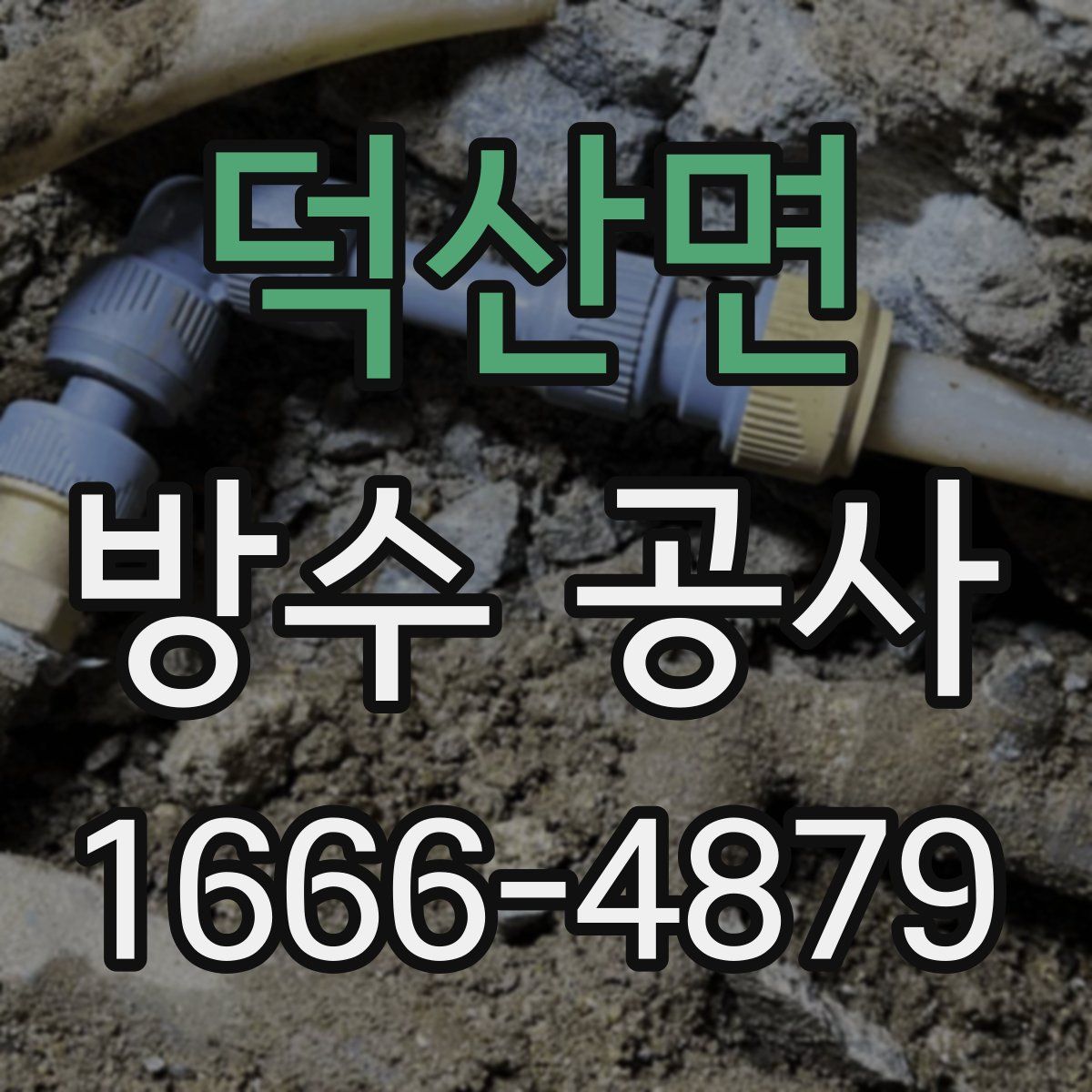 덕산면 방수 공사