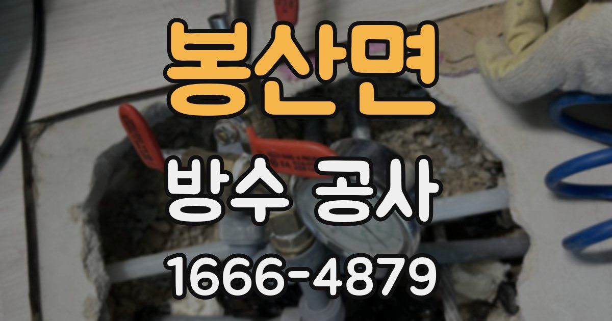 봉산면 방수 공사