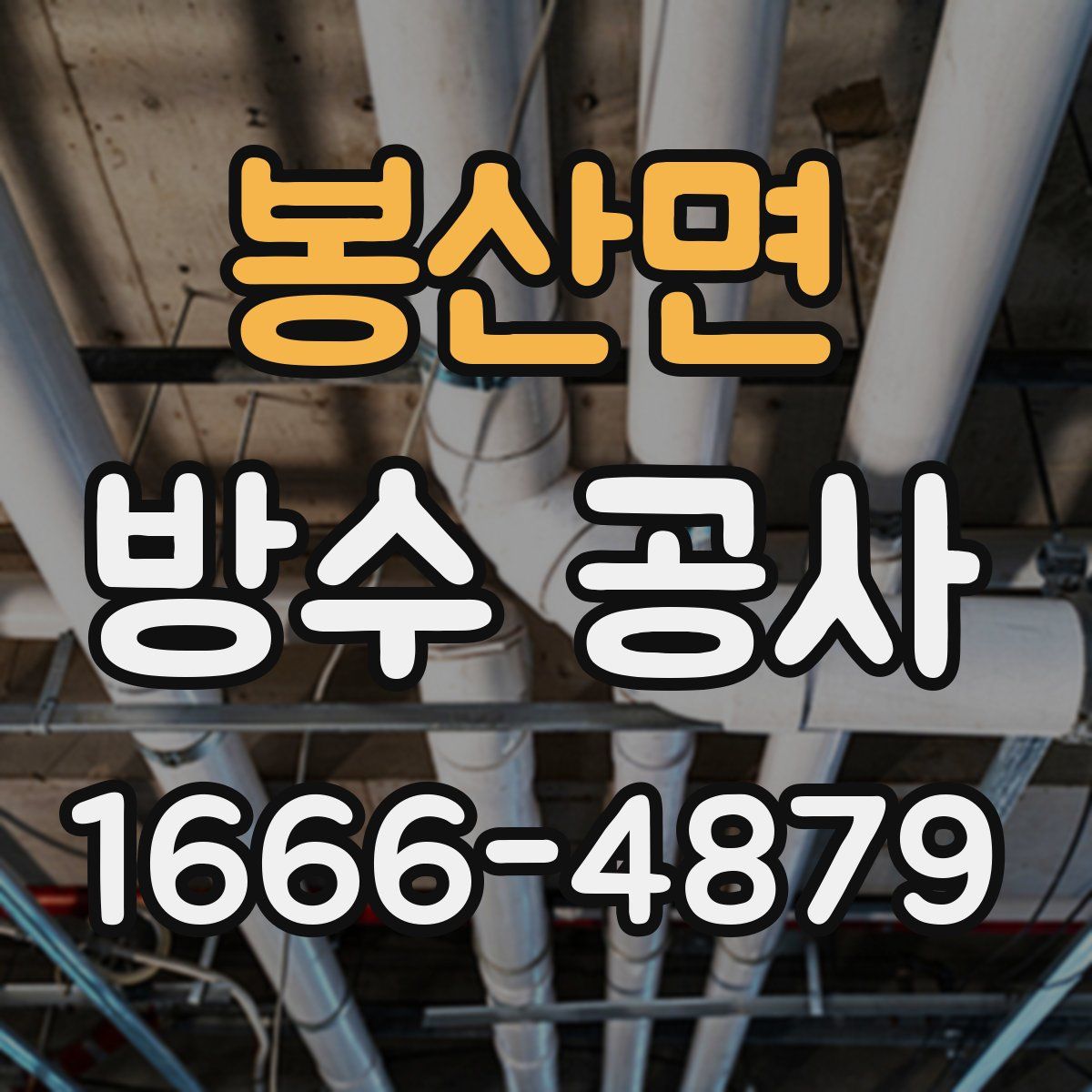 봉산면 방수 공사