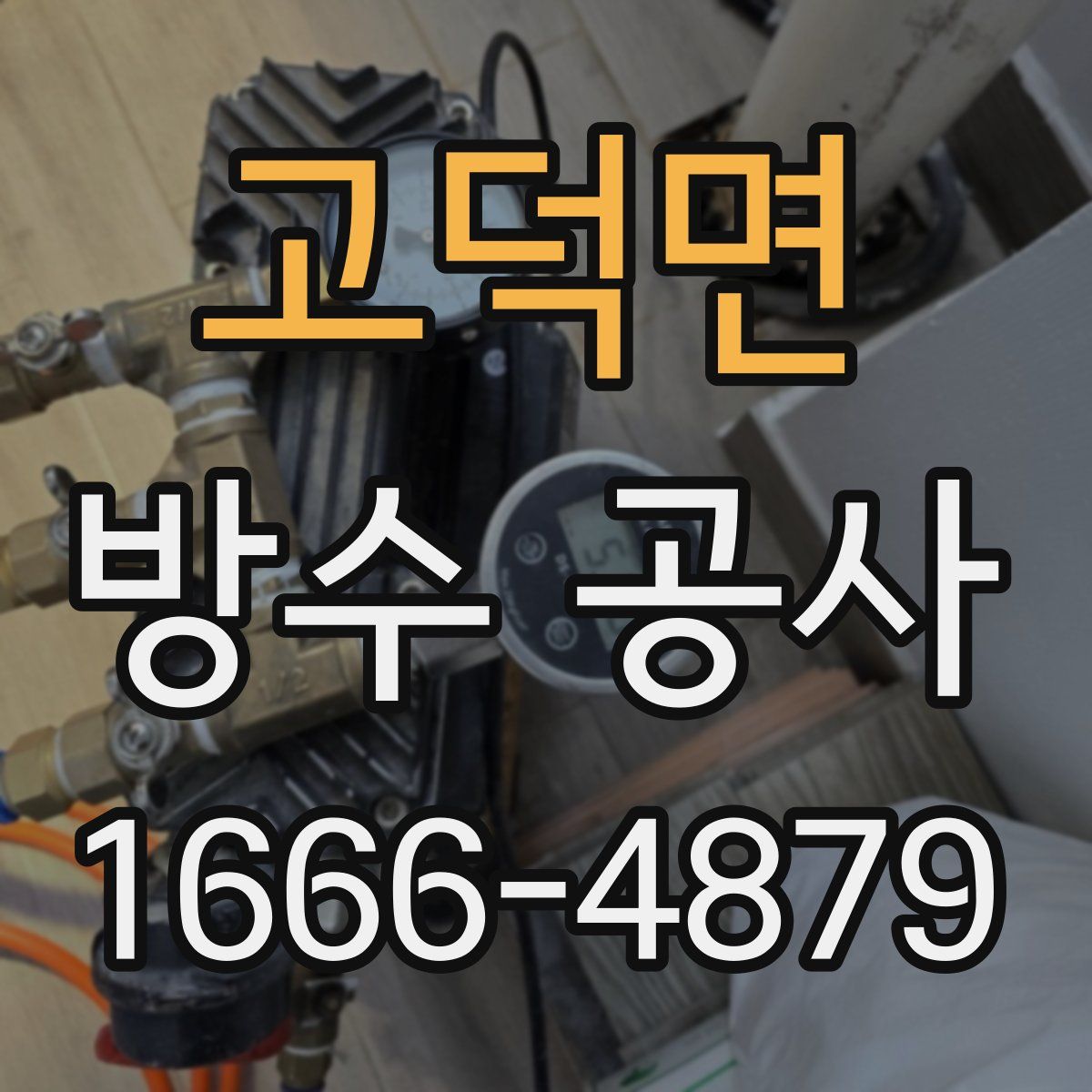 고덕면 방수 공사