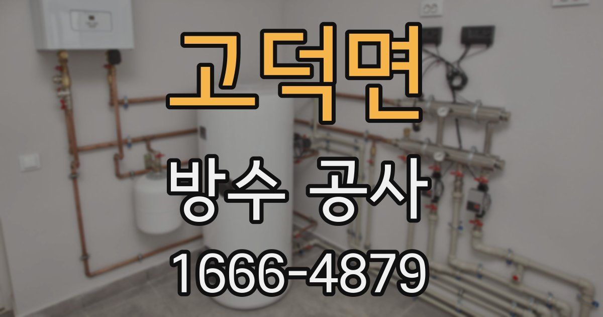 고덕면 방수 공사
