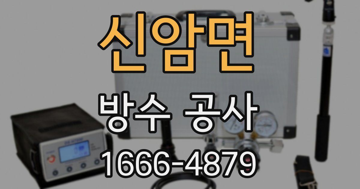 신암면 방수 공사