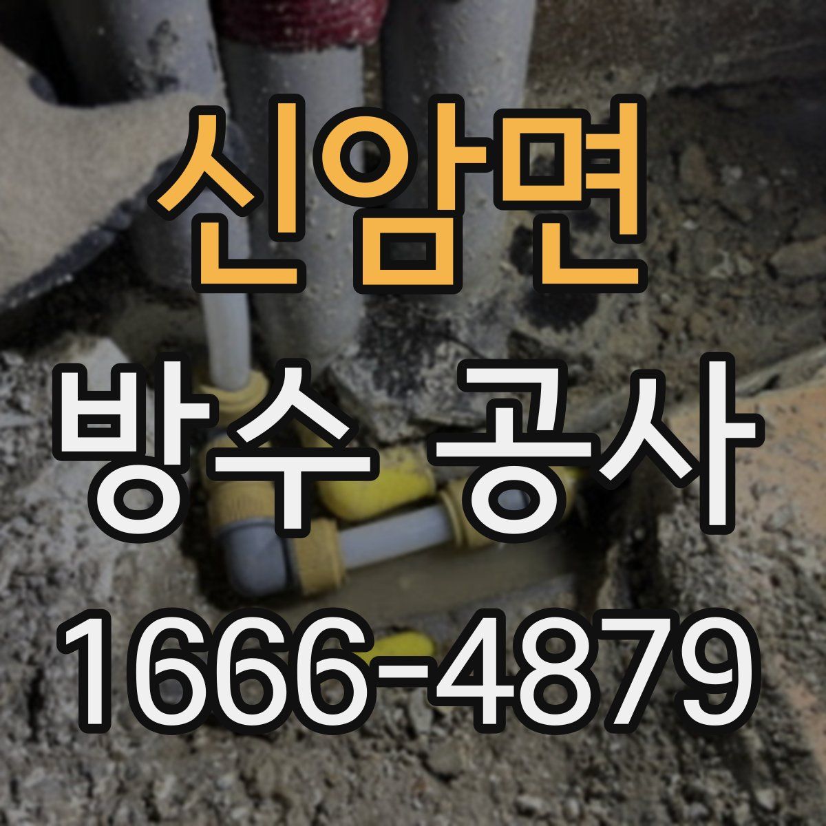 신암면 방수 공사