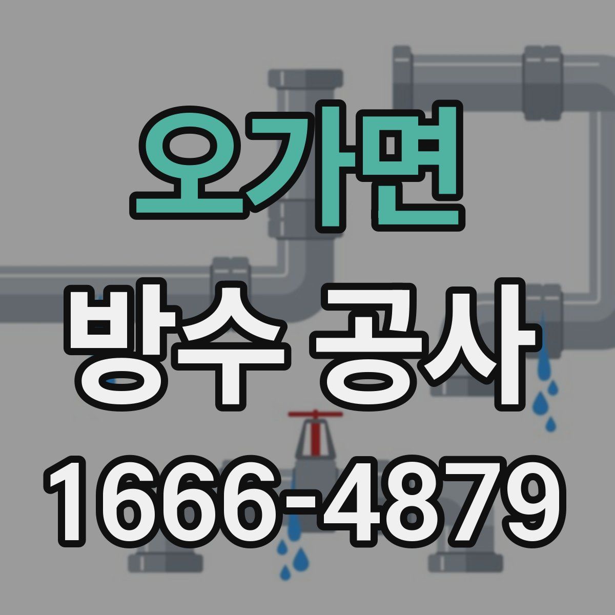 오가면 방수 공사