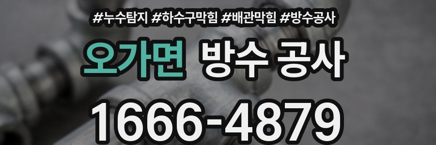 오가면 방수 공사