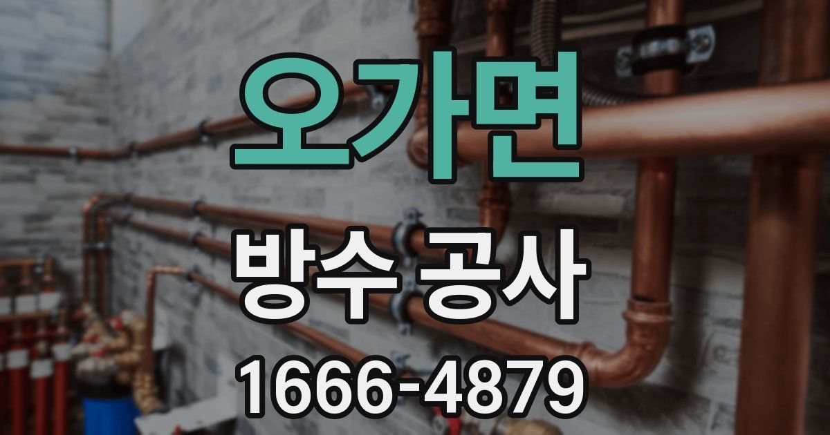 오가면 방수 공사