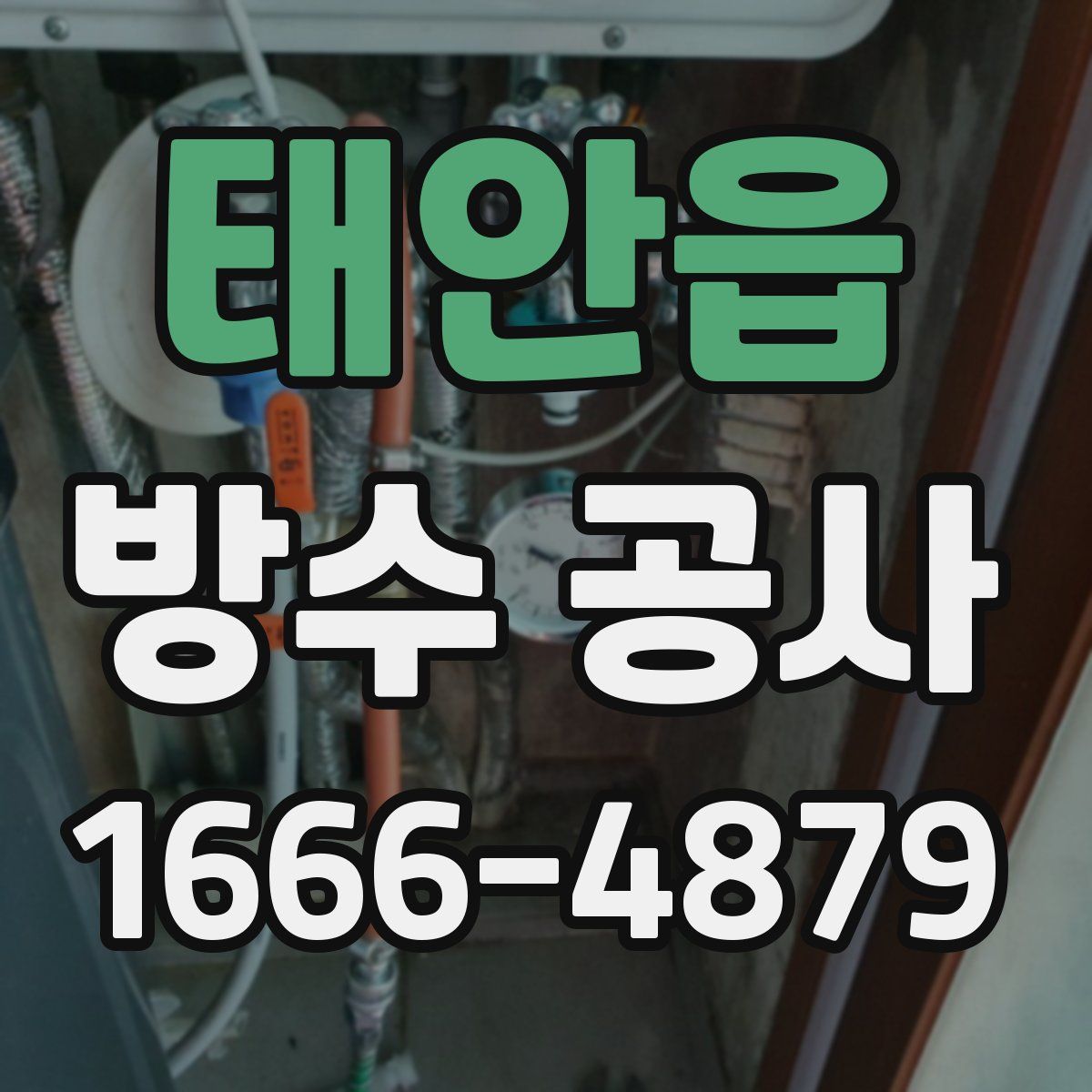 태안읍 방수 공사