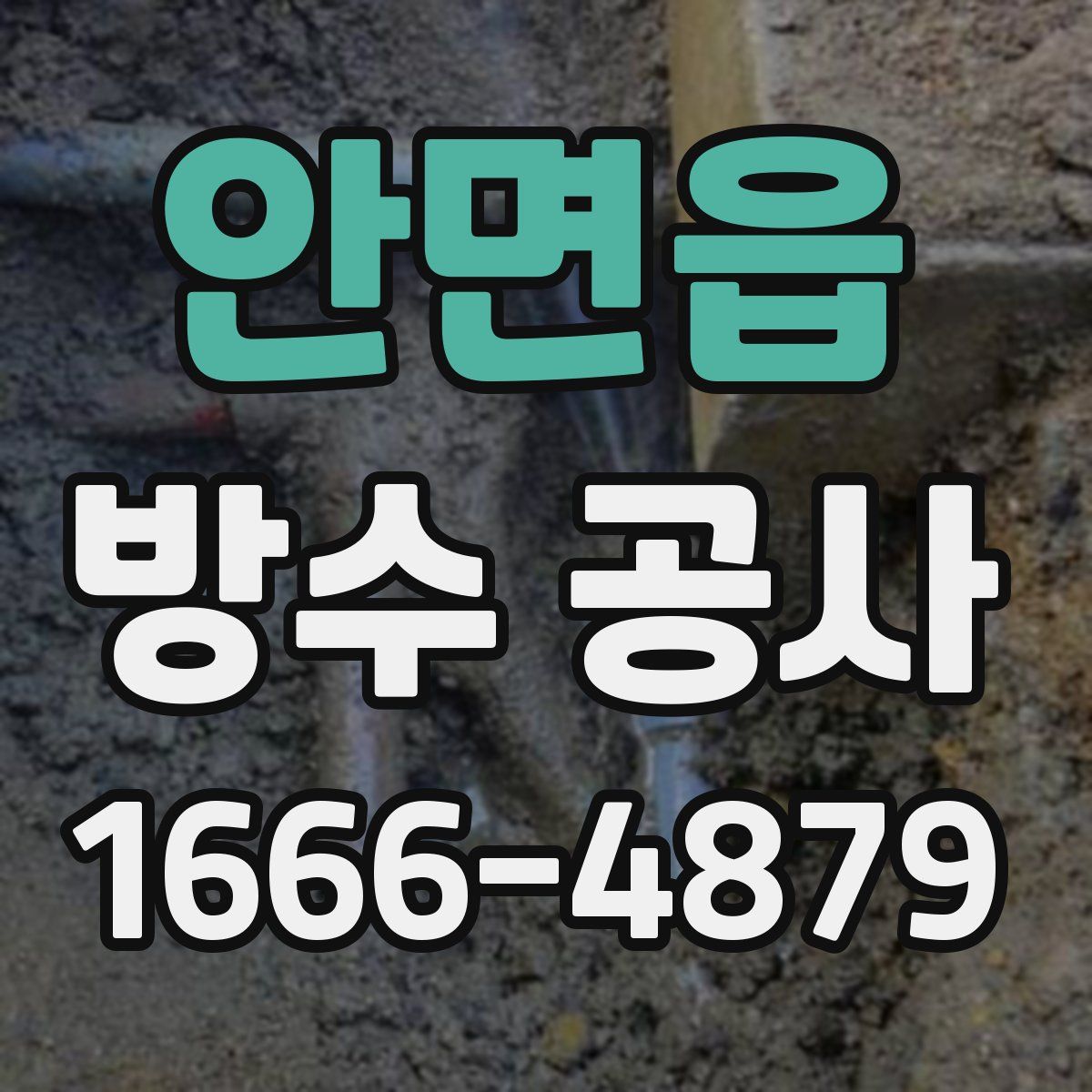 안면읍 방수 공사