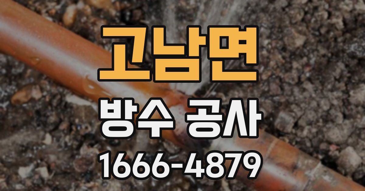 고남면 방수 공사