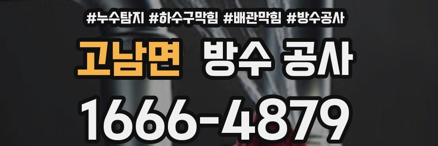 고남면 방수 공사