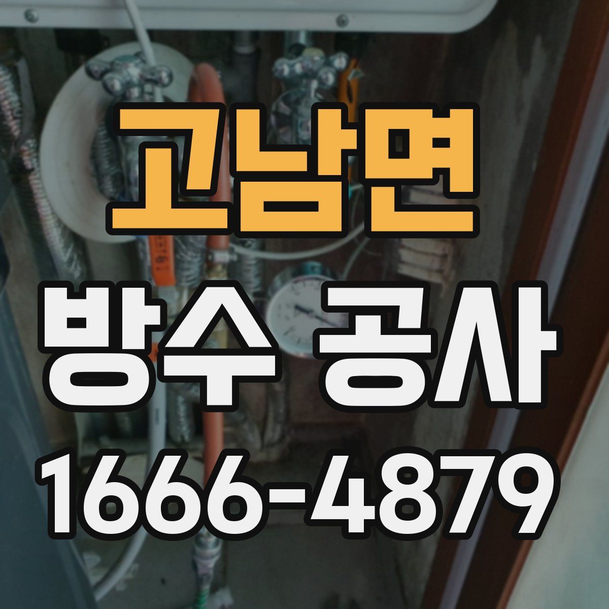 고남면 방수 공사