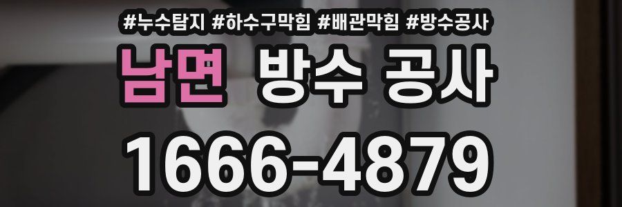 남면 방수 공사