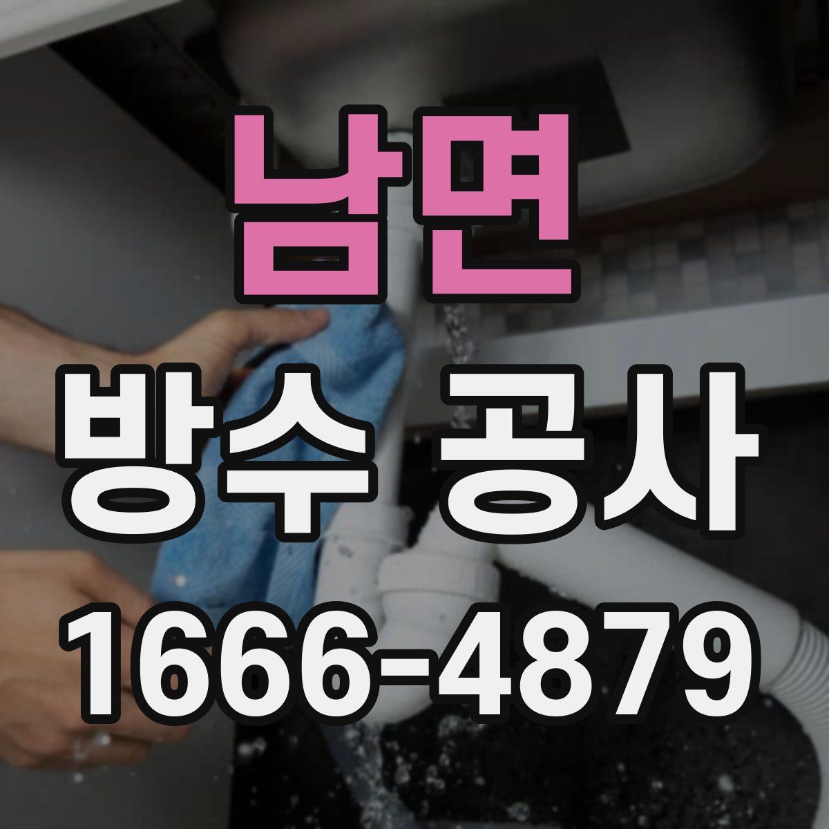 남면 방수 공사