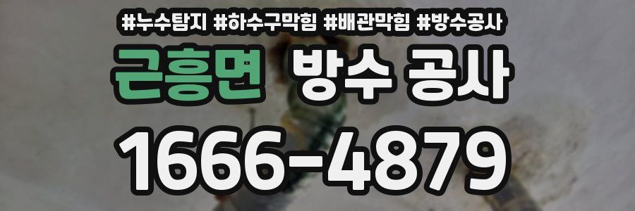 근흥면 방수 공사
