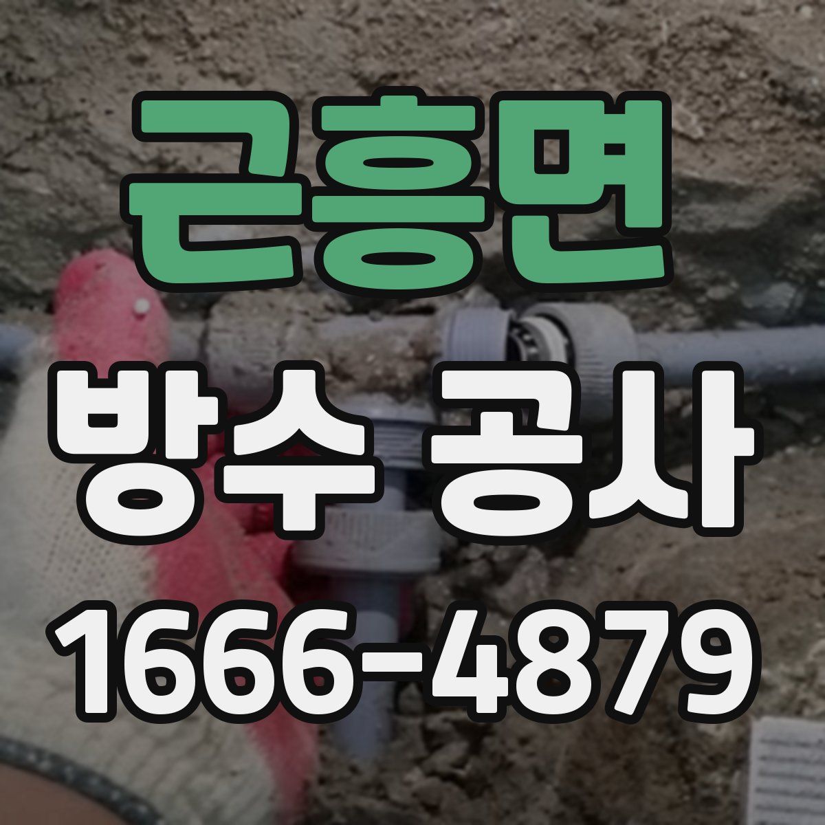 근흥면 방수 공사