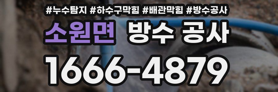 소원면 방수 공사