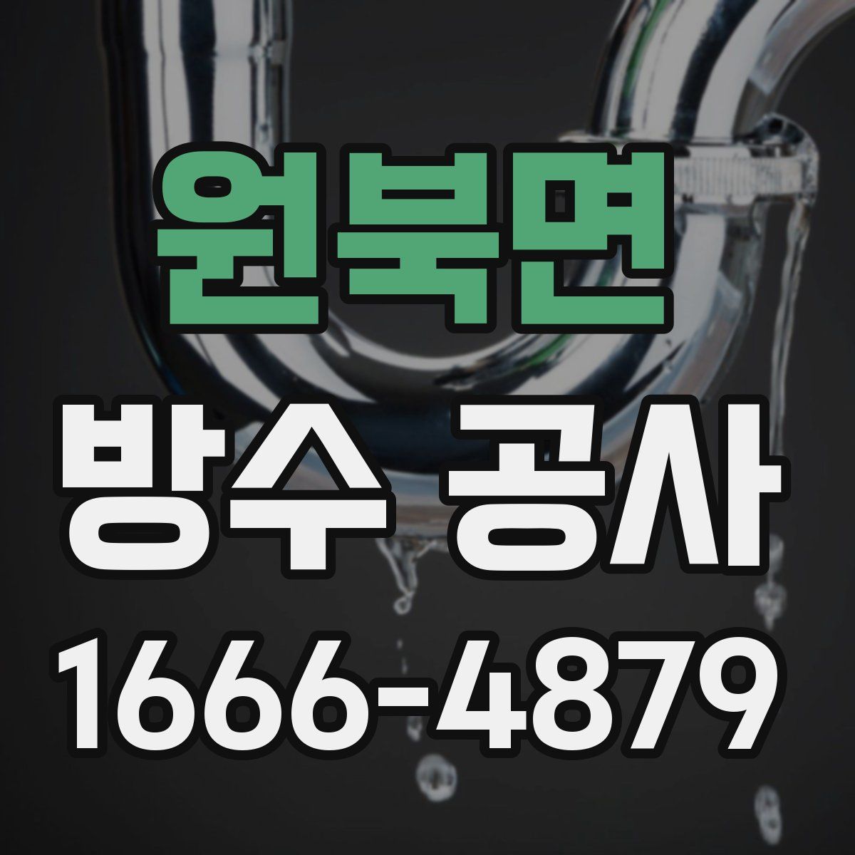 원북면 방수 공사
