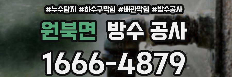 원북면 방수 공사