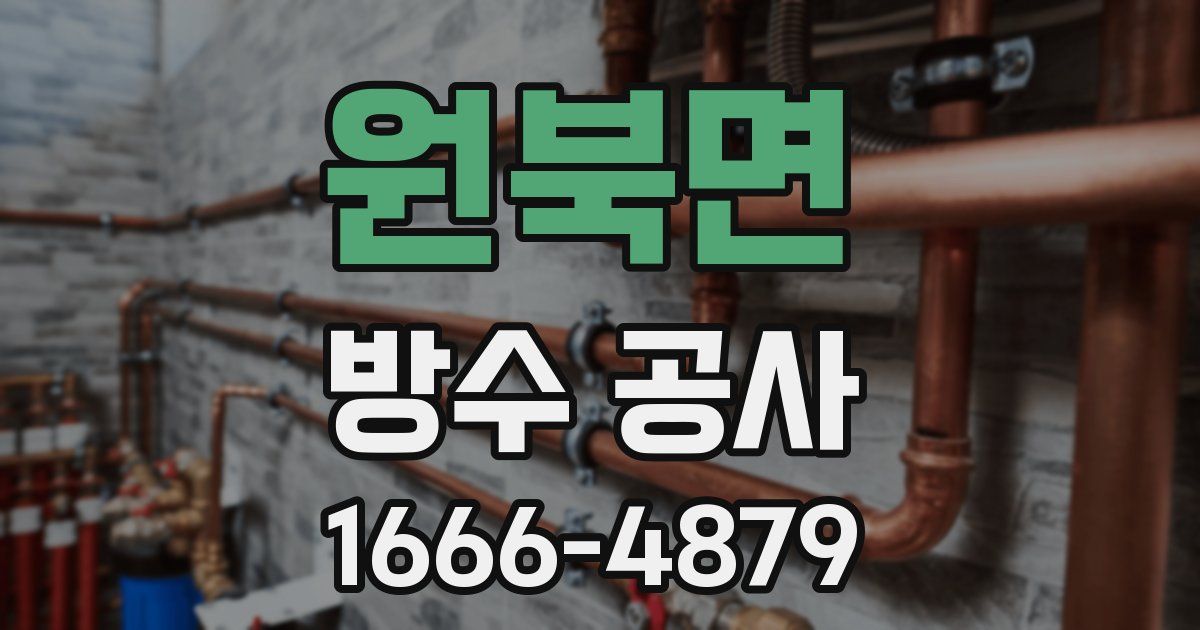원북면 방수 공사