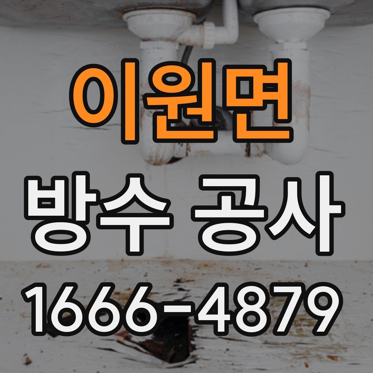 이원면 방수 공사