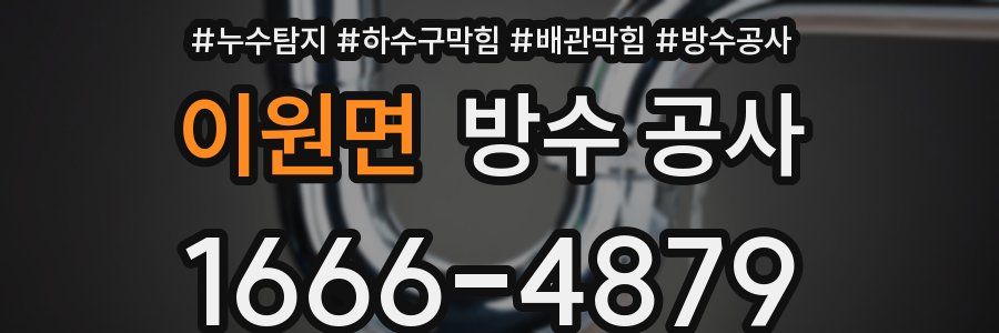 이원면 방수 공사