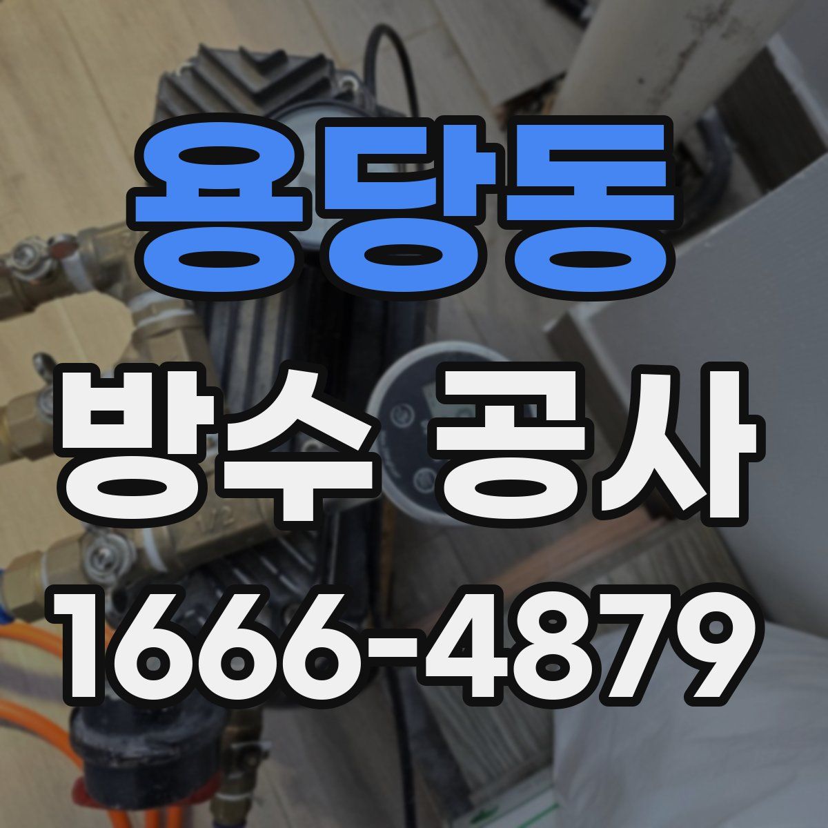 용당동 방수 공사