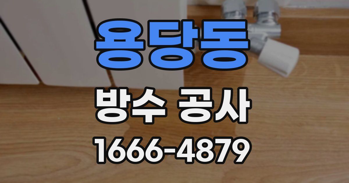 용당동 방수 공사