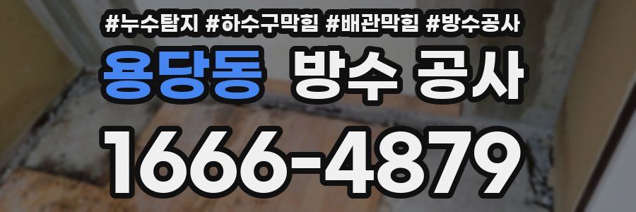 용당동 방수 공사