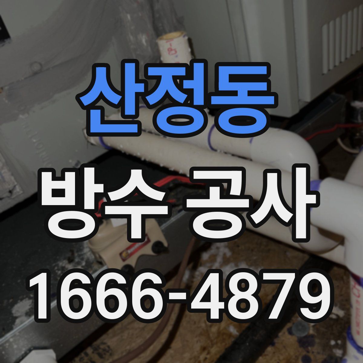 산정동 방수 공사