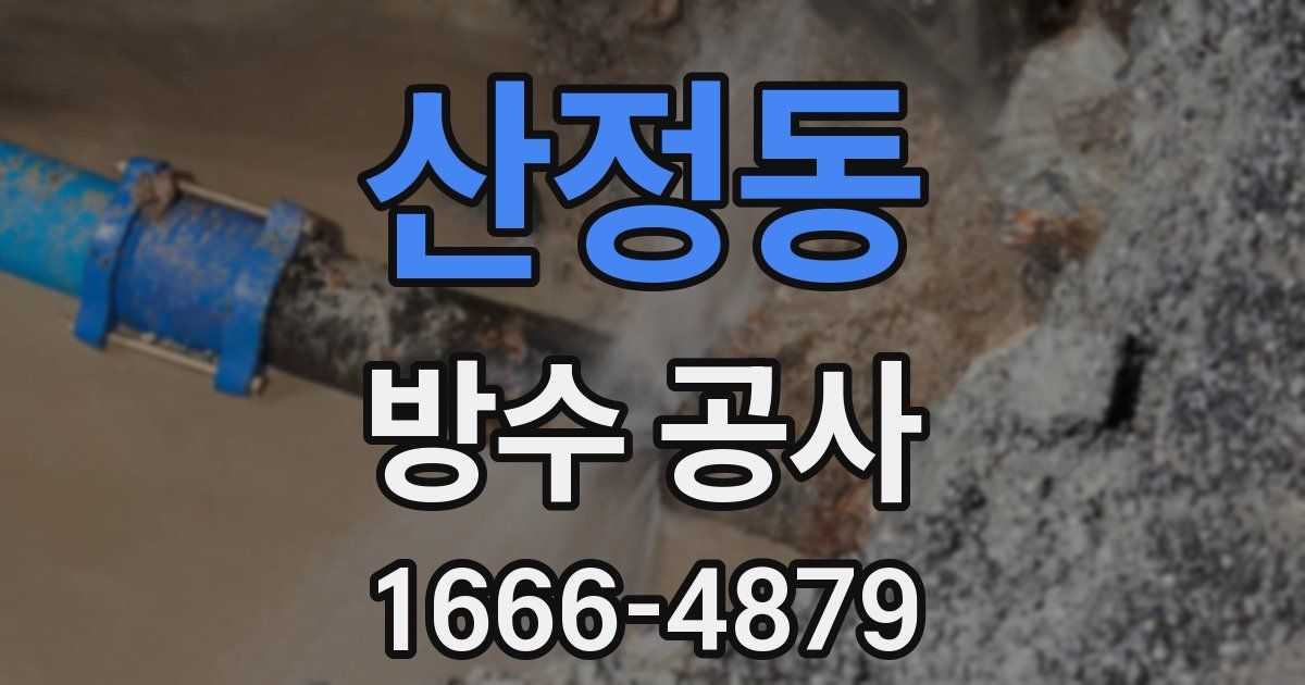 산정동 방수 공사