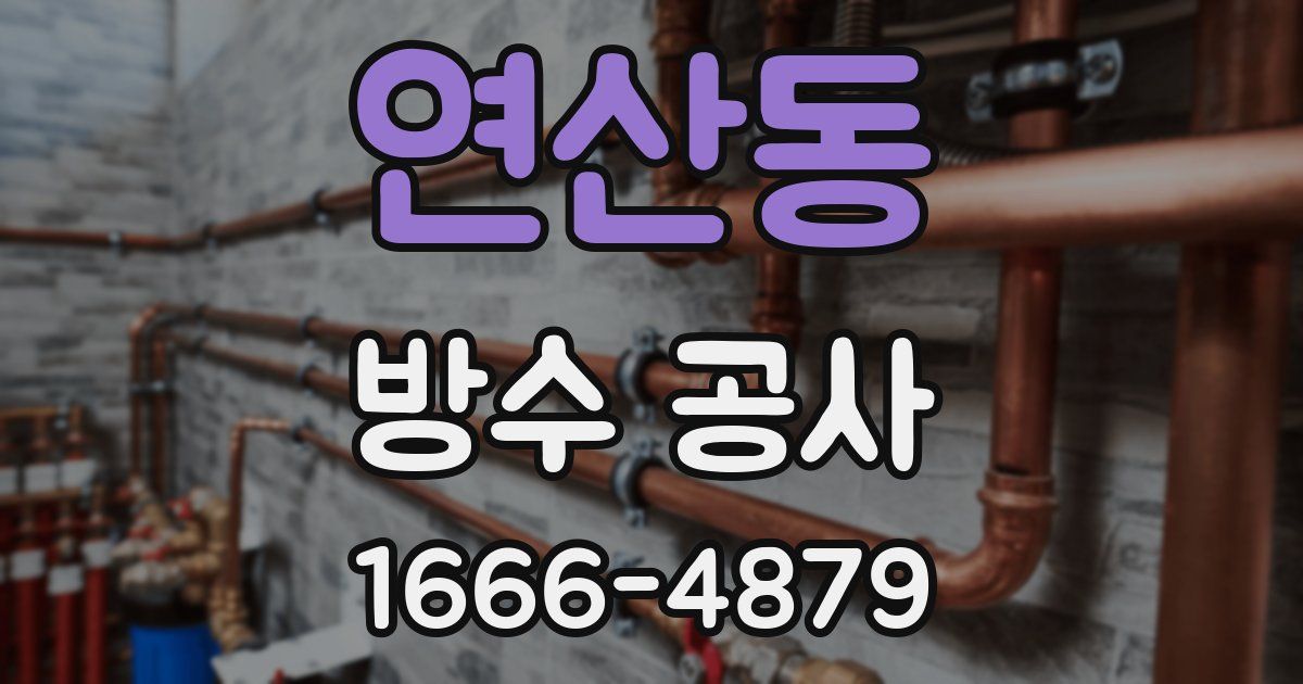 연산동 방수 공사