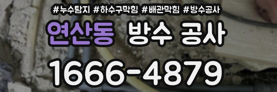 연산동 방수 공사