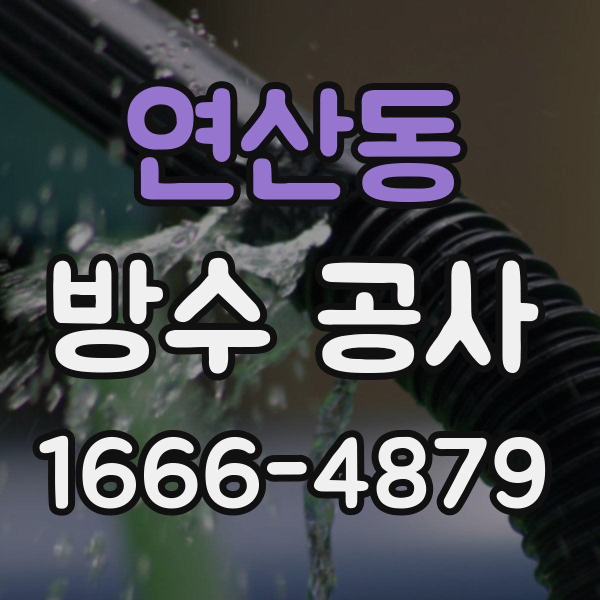 연산동 방수 공사