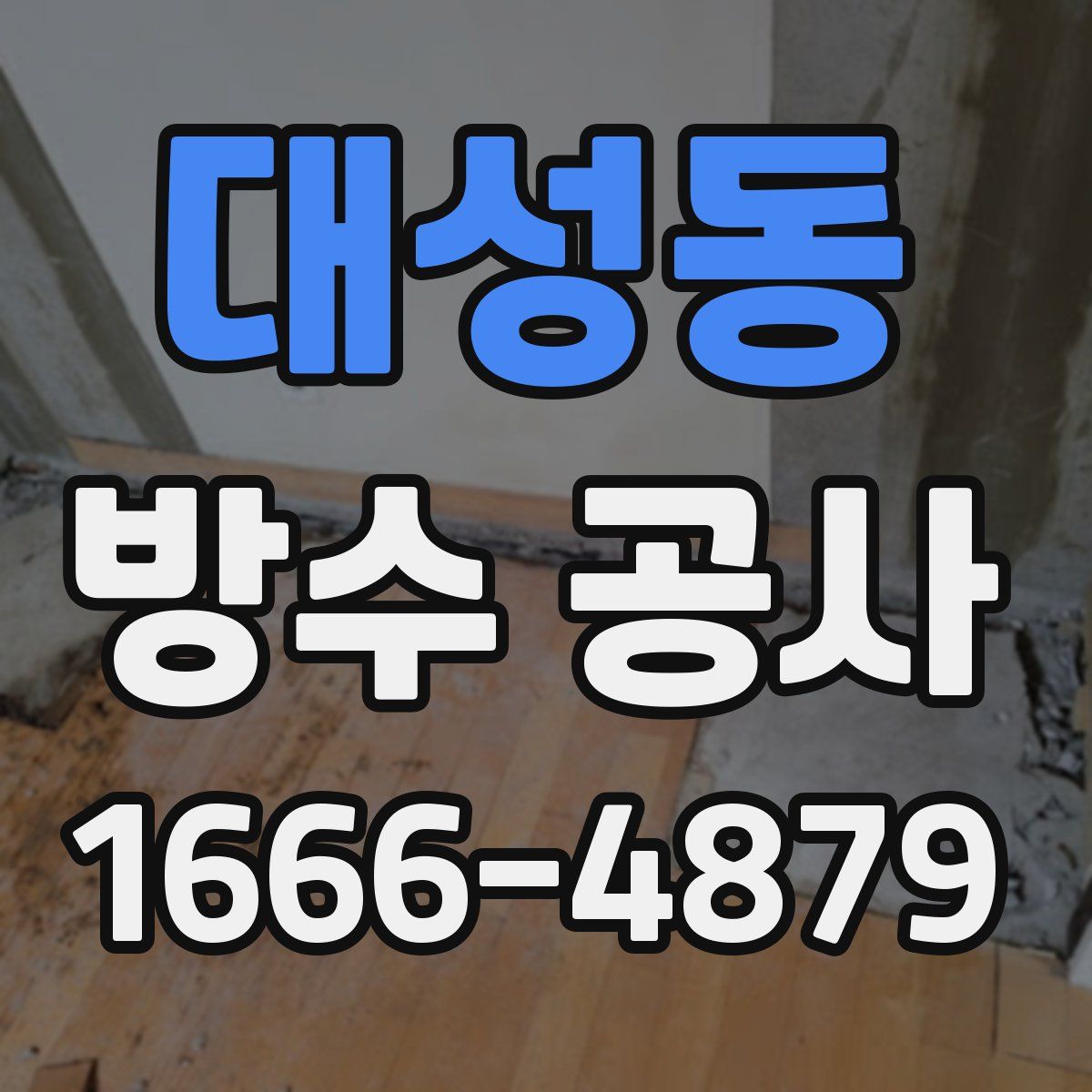 대성동 방수 공사