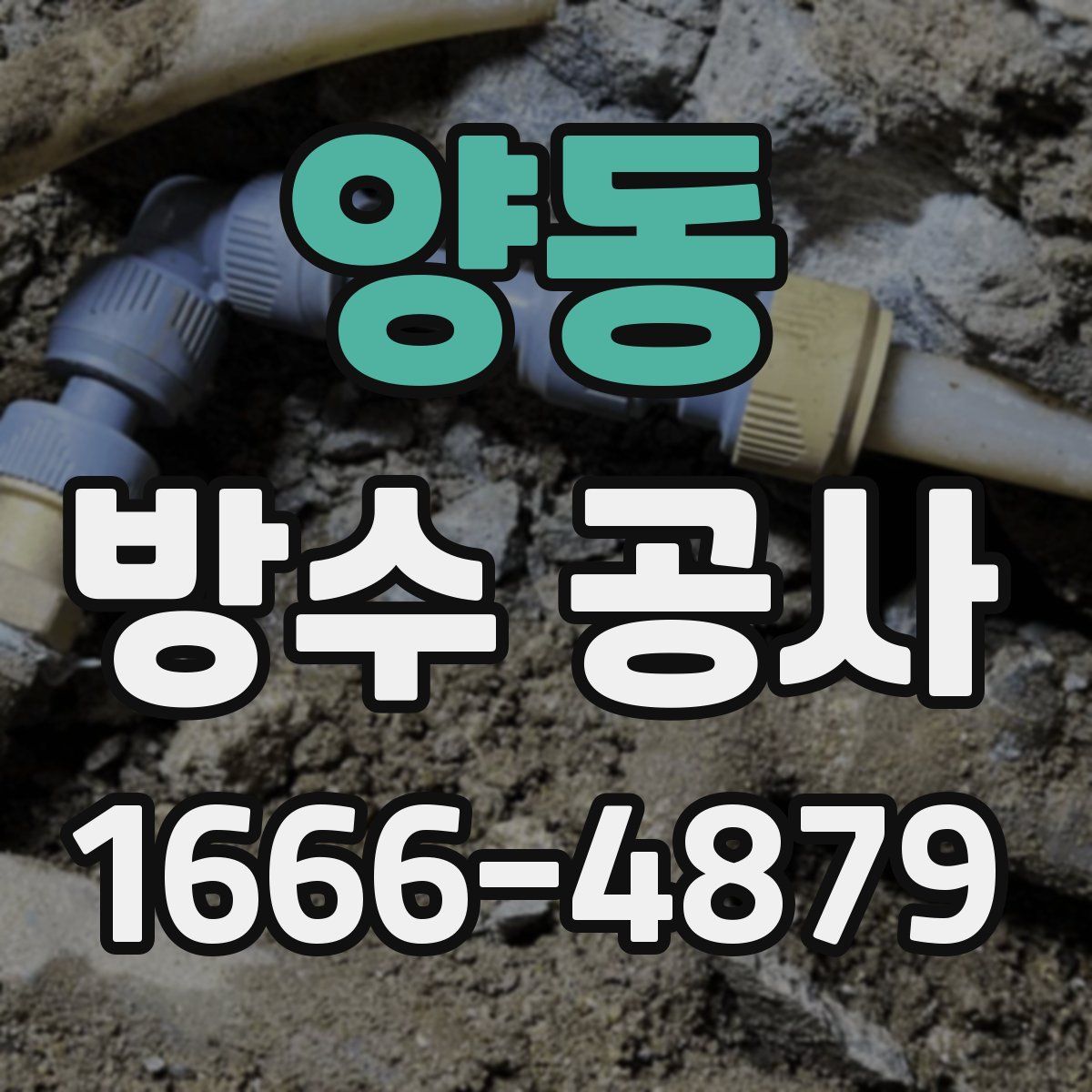 양동 방수 공사